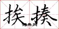 丁谦挨揍楷书怎么写