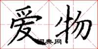 丁谦爱物楷书怎么写