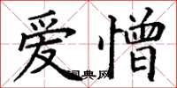 丁谦爱憎楷书怎么写