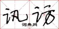 王冬龄讯访草书怎么写