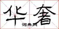 曾庆福华奢隶书怎么写