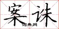 丁谦案诛楷书怎么写