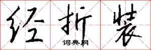 钱沛云经折装行书怎么写