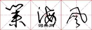 王冬龄业海风草书怎么写