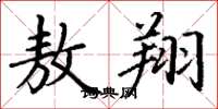 丁谦敖翔楷书怎么写