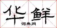 曾庆福华鲜隶书怎么写