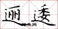 丁谦逦逶楷书怎么写