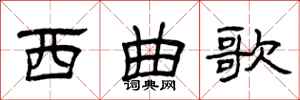 曾庆福西曲歌隶书怎么写