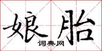 丁谦娘胎楷书怎么写