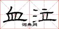 曾庆福血泣隶书怎么写
