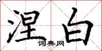 丁谦涅白楷书怎么写