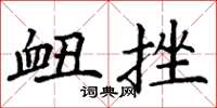 丁谦衄挫楷书怎么写