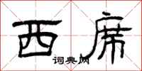 曾庆福西席隶书怎么写