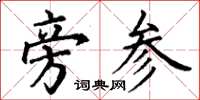 丁谦旁参楷书怎么写