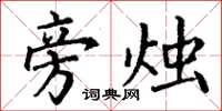 丁谦旁烛楷书怎么写