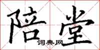 丁谦陪堂楷书怎么写