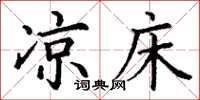 丁谦凉床楷书怎么写