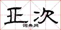 曾庆福亚次隶书怎么写
