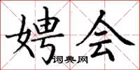 丁谦娉会楷书怎么写