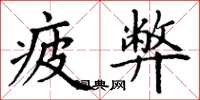 丁谦疲弊楷书怎么写