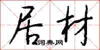 钱沛云居材行书怎么写