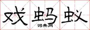 曾庆福戏蚂蚁隶书怎么写