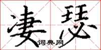 丁谦凄瑟楷书怎么写