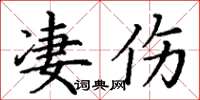 丁谦凄伤楷书怎么写