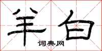 曾庆福羊白隶书怎么写