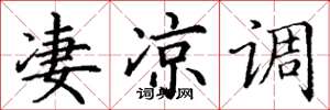 丁谦凄凉调楷书怎么写