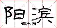曾庆福阳滨隶书怎么写