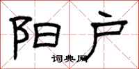 曾庆福阳户隶书怎么写