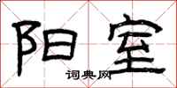 曾庆福阳室隶书怎么写