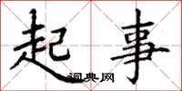 丁谦起事楷书怎么写