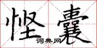 丁谦悭囊楷书怎么写
