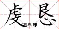 丁谦虔恳楷书怎么写