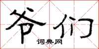 曾庆福爷们隶书怎么写