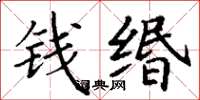 丁谦钱缗楷书怎么写
