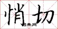 丁谦悄切楷书怎么写
