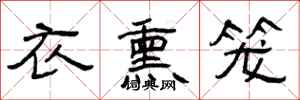 曾庆福衣熏笼隶书怎么写