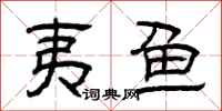 曾庆福夷鱼隶书怎么写
