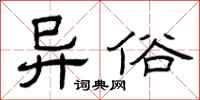 曾庆福异俗隶书怎么写