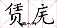 丁谦赁庑楷书怎么写