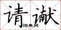 丁谦请谳楷书怎么写