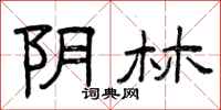 曾庆福阴林隶书怎么写