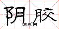曾庆福阴胶隶书怎么写