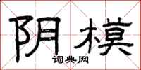 曾庆福阴模隶书怎么写