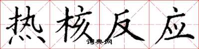 丁谦热核反应楷书怎么写