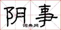 曾庆福阴事隶书怎么写