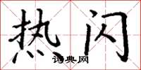 丁谦热闪楷书怎么写